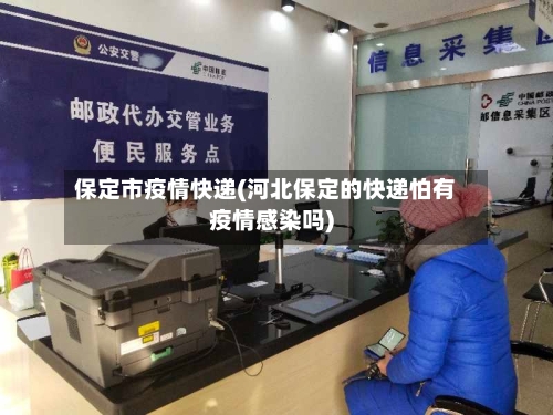 保定市疫情快递(河北保定的快递怕有疫情感染吗)