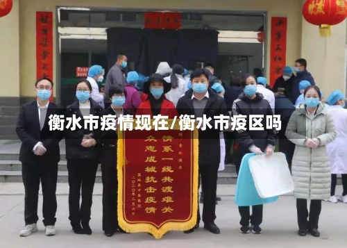 衡水市疫情现在/衡水市疫区吗-第2张图片