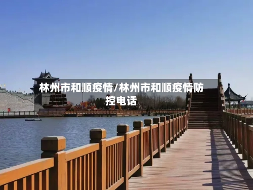 林州市和顺疫情/林州市和顺疫情防控电话-第2张图片