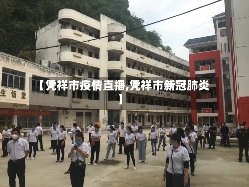 【凭祥市疫情直播,凭祥市新冠肺炎】