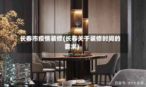 长春市疫情装修(长春关于装修时间的要求)