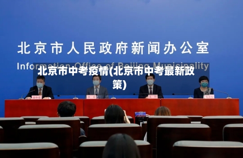 北京市中考疫情(北京市中考最新政策)