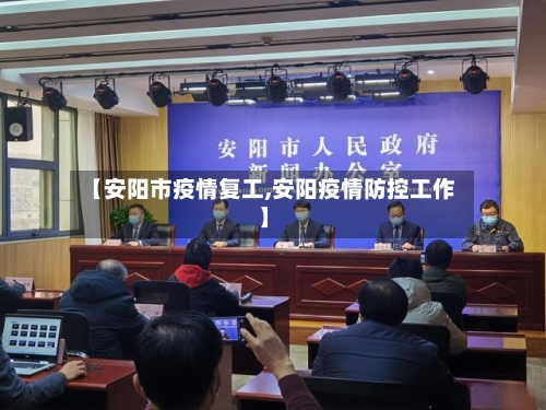 【安阳市疫情复工,安阳疫情防控工作】-第2张图片
