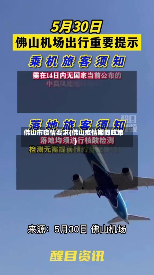 佛山市疫情要求(佛山疫情期间政策)-第3张图片