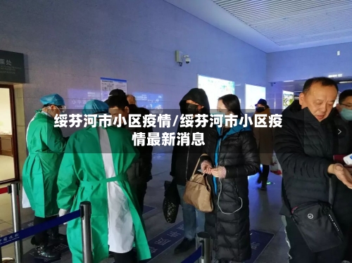 绥芬河市小区疫情/绥芬河市小区疫情最新消息-第2张图片