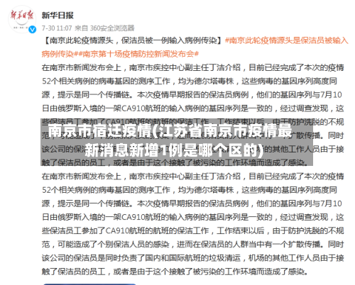 南京市宿迁疫情(江苏省南京市疫情最新消息新增1例是哪个区的)-第2张图片