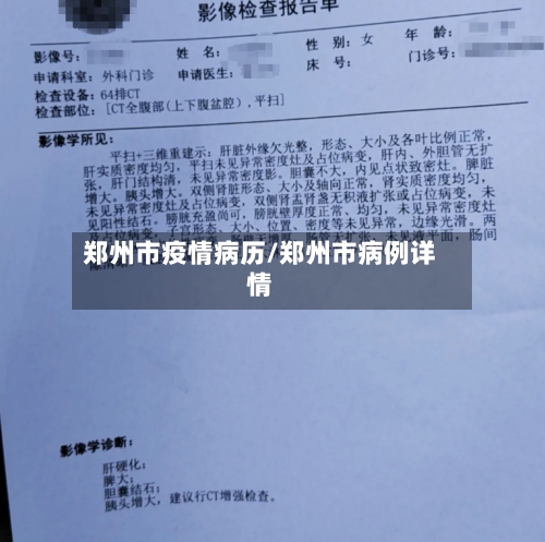 郑州市疫情病历/郑州市病例详情