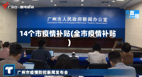 14个市疫情补贴(全市疫情补贴)-第3张图片