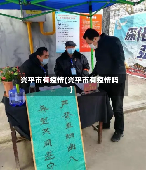 兴平市有疫情(兴平市有疫情吗)