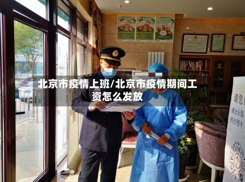北京市疫情上班/北京市疫情期间工资怎么发放-第3张图片