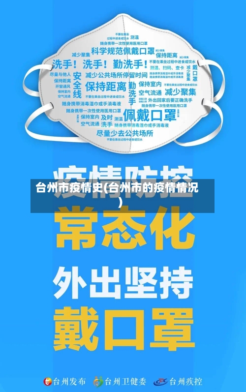 台州市疫情史(台州市的疫情情况)