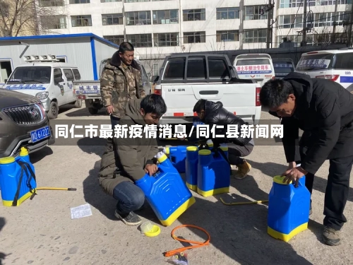 同仁市最新疫情消息/同仁县新闻网