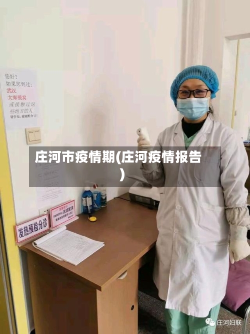 庄河市疫情期(庄河疫情报告)-第2张图片