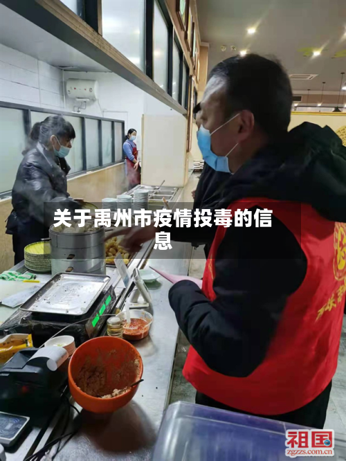 关于禹州市疫情投毒的信息