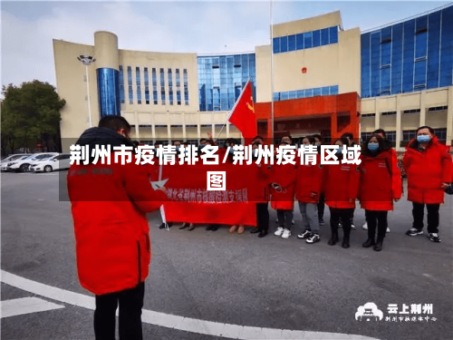 荆州市疫情排名/荆州疫情区域图-第2张图片