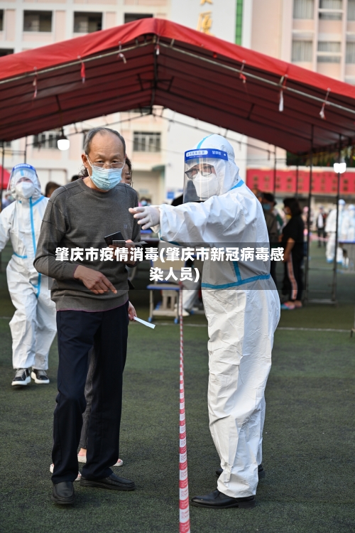 肇庆市疫情消毒(肇庆市新冠病毒感染人员)