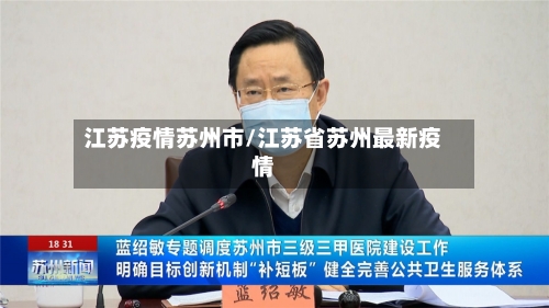 江苏疫情苏州市/江苏省苏州最新疫情