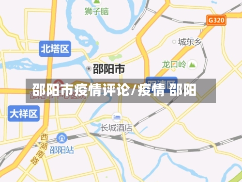 邵阳市疫情评论/疫情 邵阳