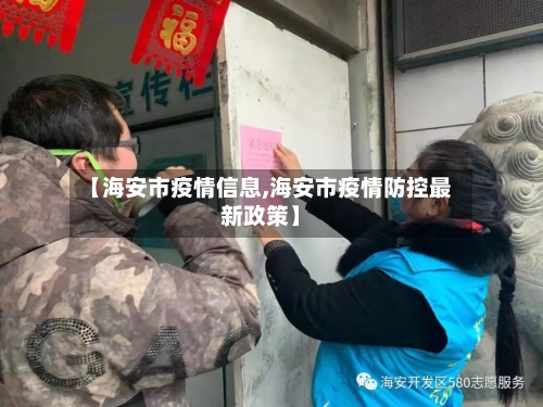 【海安市疫情信息,海安市疫情防控最新政策】-第2张图片