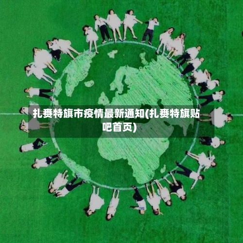 扎赉特旗市疫情最新通知(扎赉特旗贴吧首页)