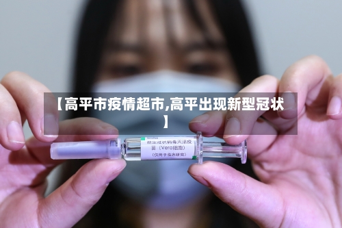 【高平市疫情超市,高平出现新型冠状】-第2张图片
