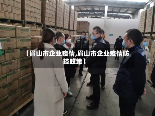 【眉山市企业疫情,眉山市企业疫情防控政策】