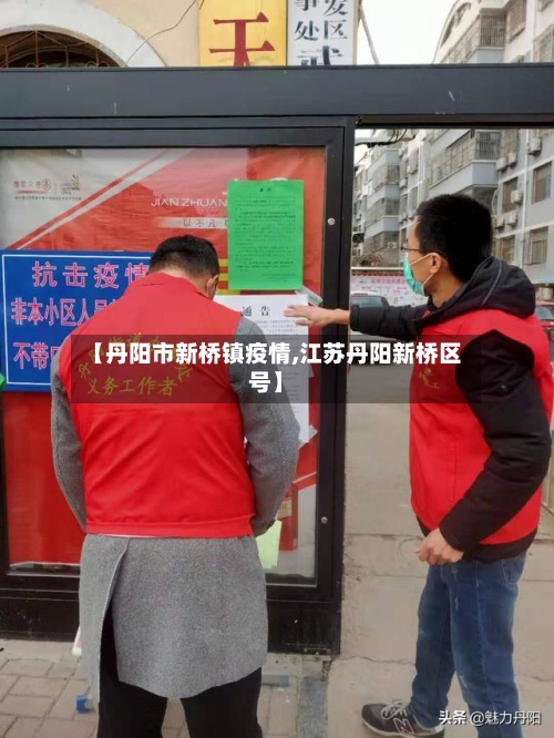 【丹阳市新桥镇疫情,江苏丹阳新桥区号】-第2张图片