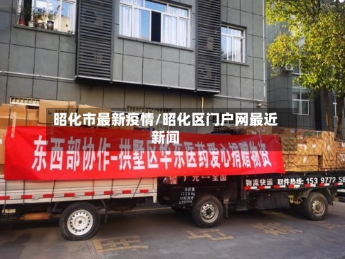 昭化市最新疫情/昭化区门户网最近新闻