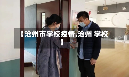 【沧州市学校疫情,沧州 学校】-第2张图片