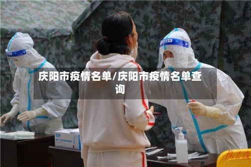 庆阳市疫情名单/庆阳市疫情名单查询