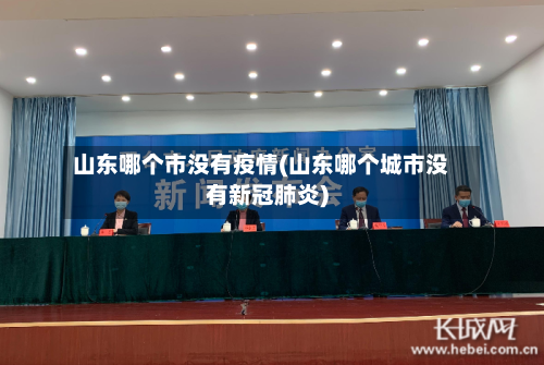 山东哪个市没有疫情(山东哪个城市没有新冠肺炎)-第2张图片