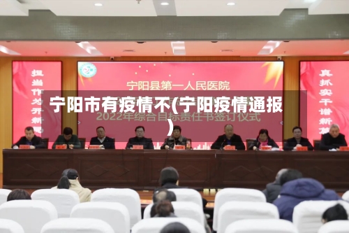宁阳市有疫情不(宁阳疫情通报)-第2张图片