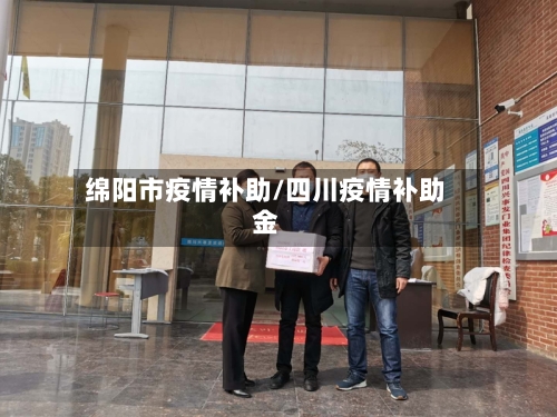 绵阳市疫情补助/四川疫情补助金-第2张图片