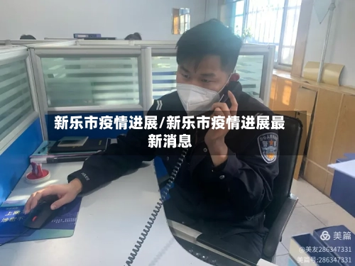 新乐市疫情进展/新乐市疫情进展最新消息-第2张图片