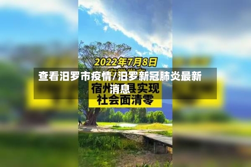 查看汨罗市疫情/汨罗新冠肺炎最新消息-第2张图片
