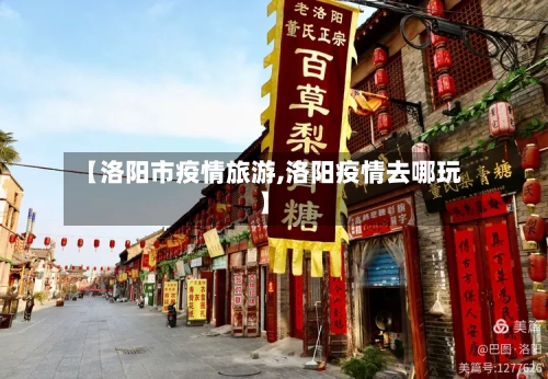 【洛阳市疫情旅游,洛阳疫情去哪玩】-第2张图片