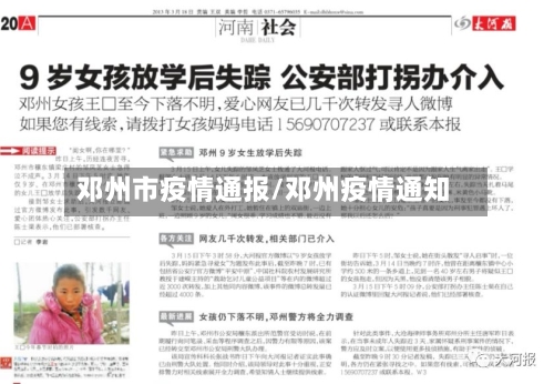 邓州市疫情通报/邓州疫情通知