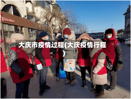 大庆市疫情过程(大庆疫情行程)