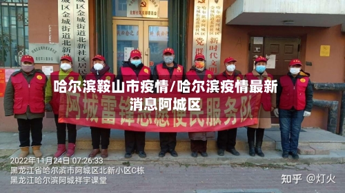哈尔滨鞍山市疫情/哈尔滨疫情最新消息阿城区
