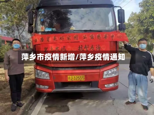 萍乡市疫情新增/萍乡疫情通知