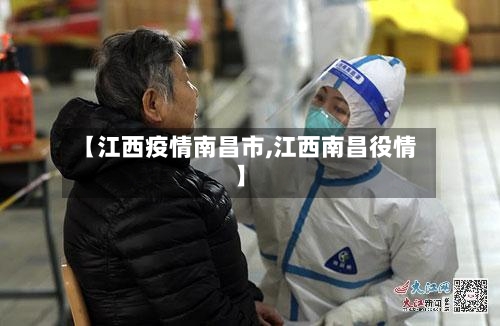 【江西疫情南昌市,江西南昌役情】-第3张图片