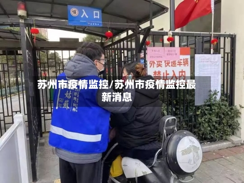 苏州市疫情监控/苏州市疫情监控最新消息