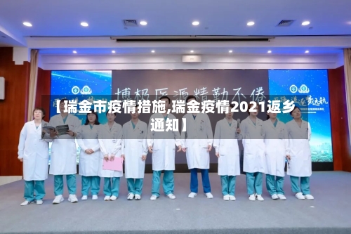 【瑞金市疫情措施,瑞金疫情2021返乡通知】