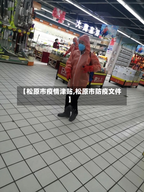 【松原市疫情津贴,松原市防疫文件】