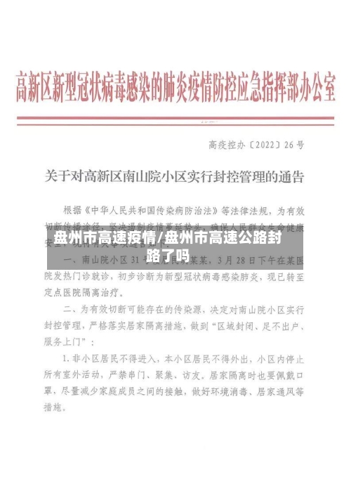 盘州市高速疫情/盘州市高速公路封路了吗