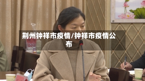 荆州钟祥市疫情/钟祥市疫情公布