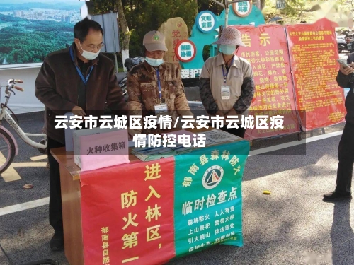 云安市云城区疫情/云安市云城区疫情防控电话-第2张图片