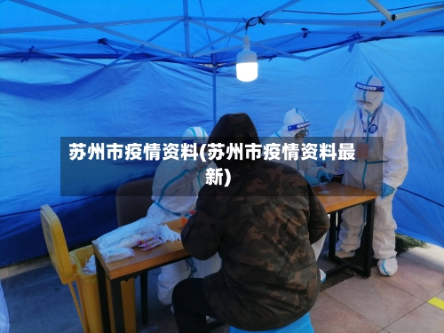 苏州市疫情资料(苏州市疫情资料最新)-第2张图片