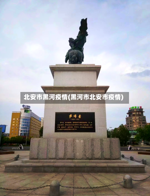 北安市黑河疫情(黑河市北安市疫情)