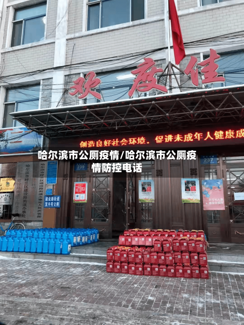 哈尔滨市公厕疫情/哈尔滨市公厕疫情防控电话-第3张图片
